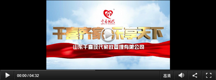 淄博家政、保潔月嫂