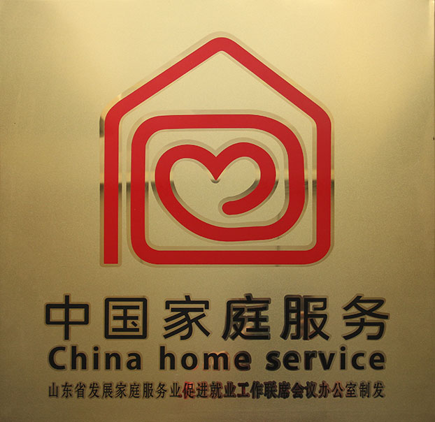 淄博家政、保潔月嫂